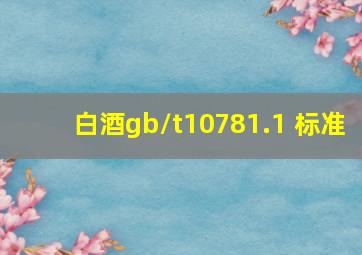 白酒gb/t10781.1 标准